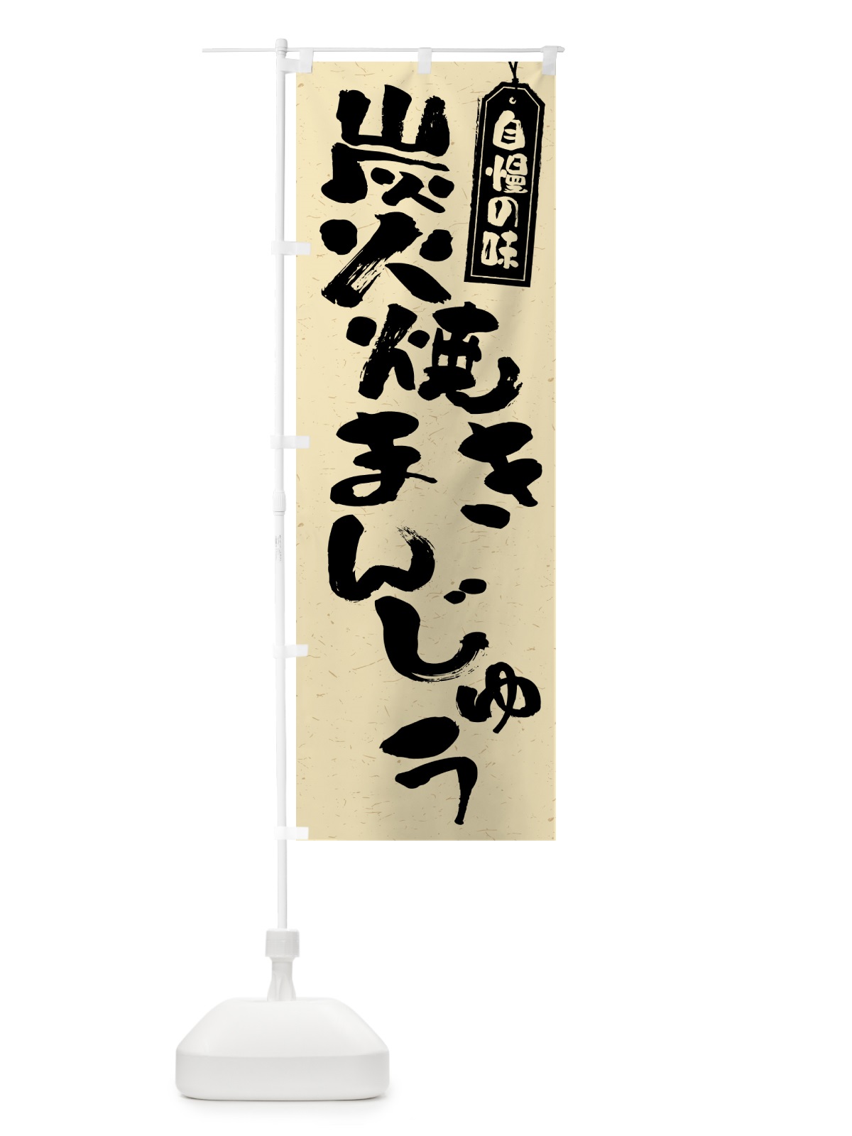 のぼり 炭火焼きまんじゅう のぼり旗 5E9C(デザイン【B】)