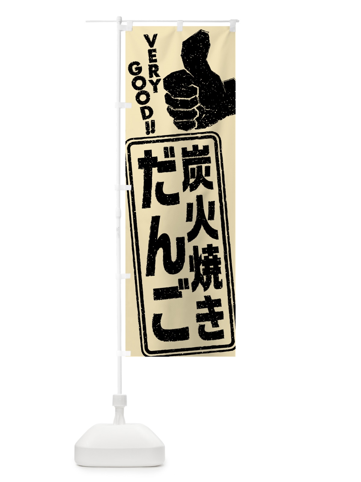 のぼり 炭火焼きだんご のぼり旗 5E9E(デザイン【B】)