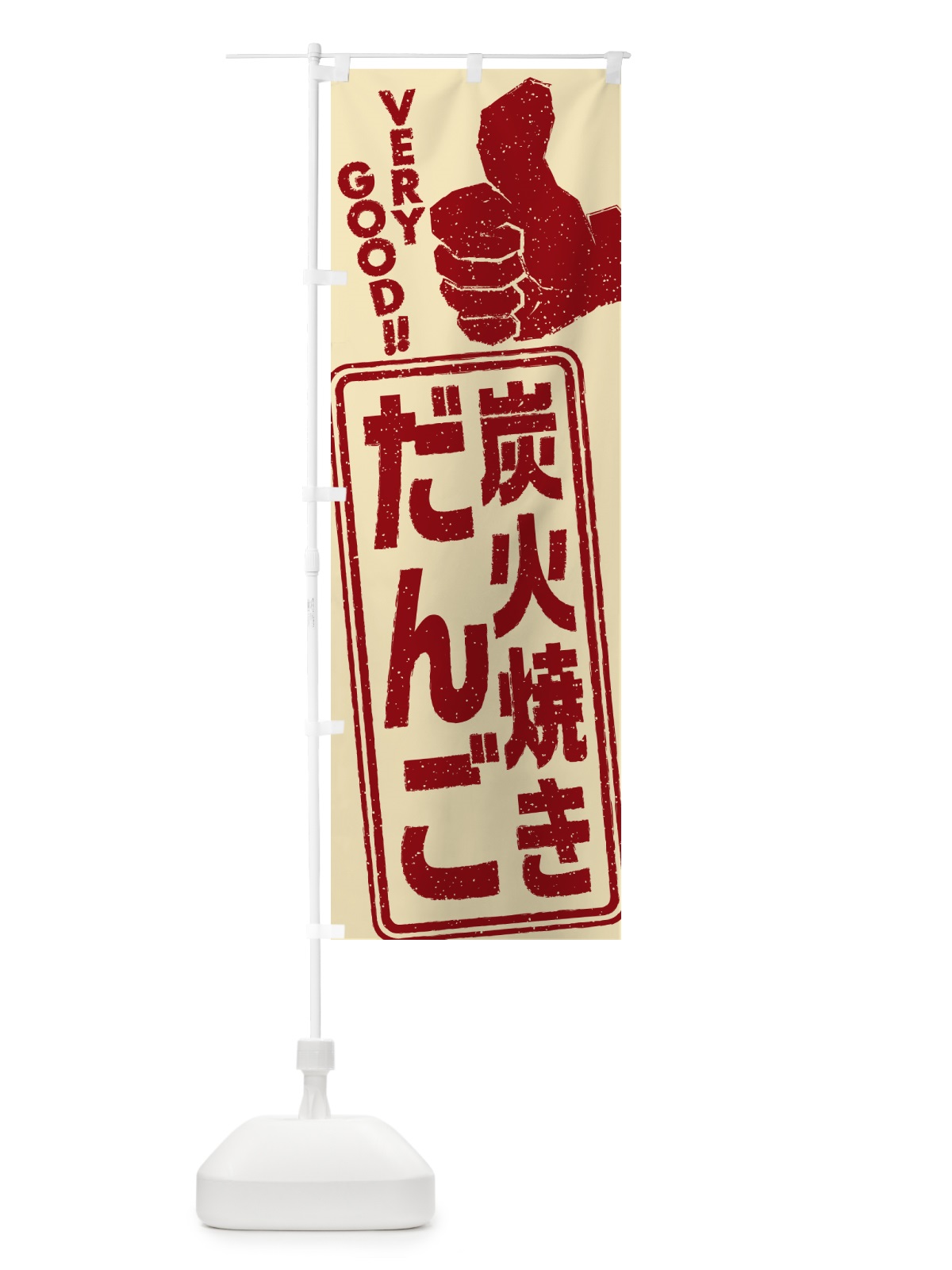 のぼり 炭火焼きだんご のぼり旗 5E9E(デザイン【C】)