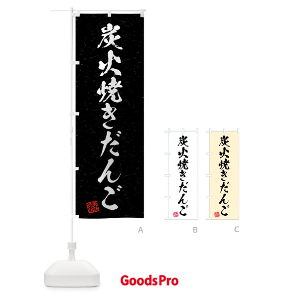 のぼり 炭火焼きだんご・習字・書道風 のぼり旗 5E9F