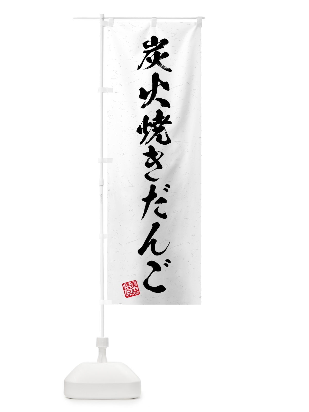 のぼり 炭火焼きだんご・習字・書道風 のぼり旗 5E9F(デザイン【B】)