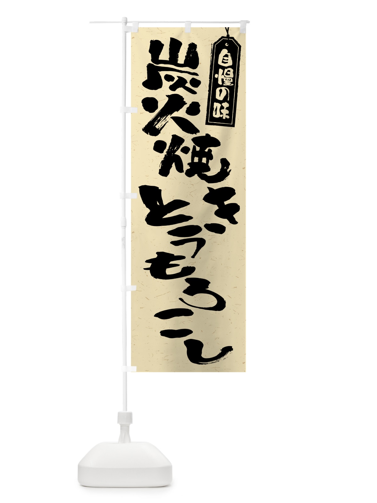 のぼり 炭火焼きとうもろこし のぼり旗 5E9G(デザイン【B】)