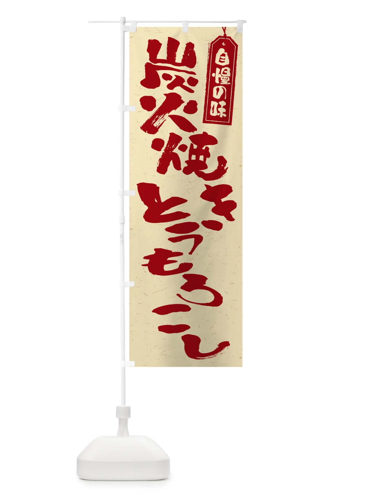 のぼり 炭火焼きとうもろこし のぼり旗 5E9G(デザイン【C】)