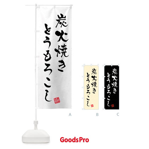 のぼり 炭火焼きとうもろこし・習字・書道風 のぼり旗 5E9H