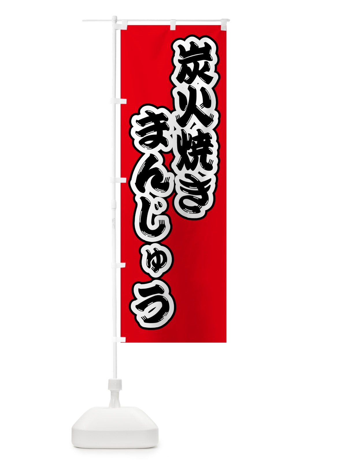 のぼり 炭火焼きまんじゅう のぼり旗 5E9J(デザイン【A】)