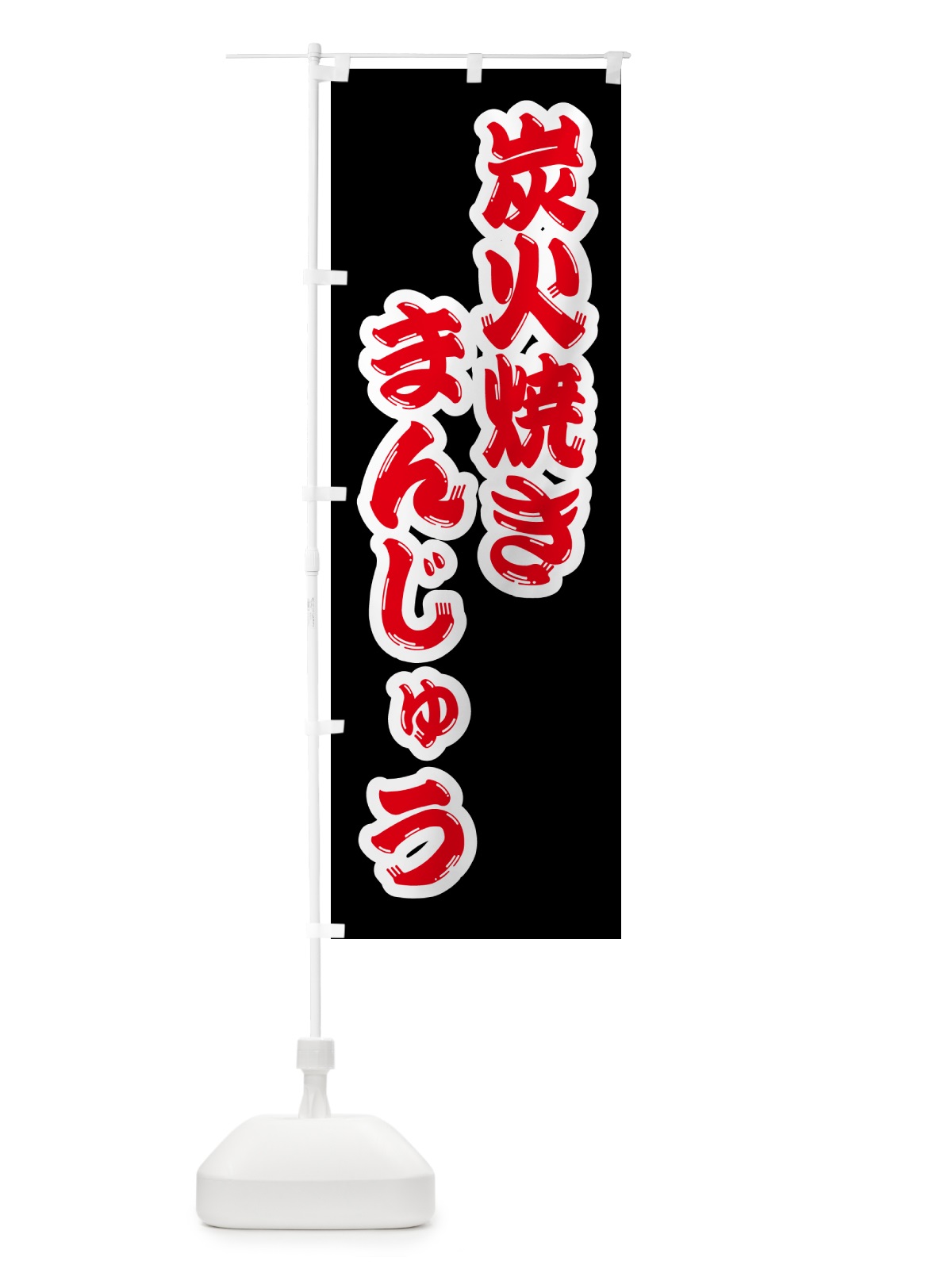 のぼり 炭火焼きまんじゅう のぼり旗 5E9J(デザイン【B】)