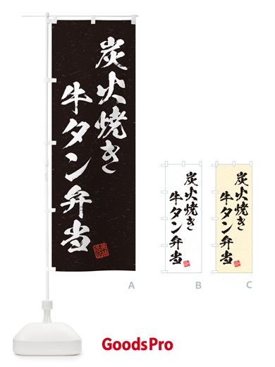 のぼり 炭火焼き牛タン弁当・習字・書道風 のぼり旗 5E9K