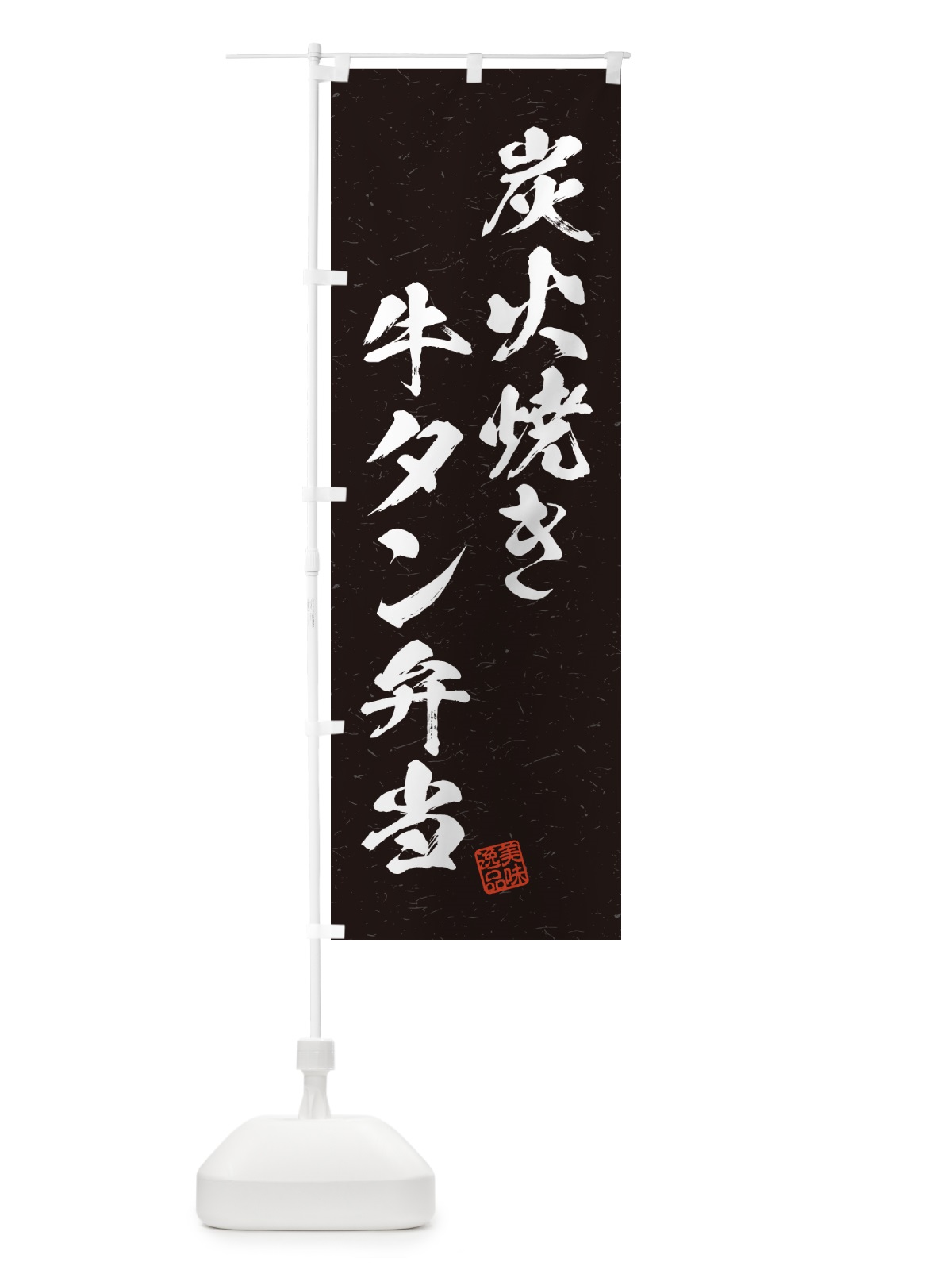のぼり 炭火焼き牛タン弁当・習字・書道風 のぼり旗 5E9K(デザイン【A】)
