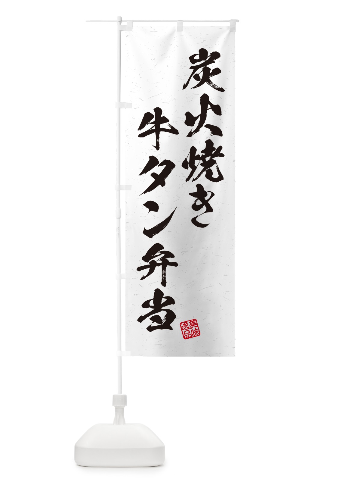のぼり 炭火焼き牛タン弁当・習字・書道風 のぼり旗 5E9K(デザイン【B】)