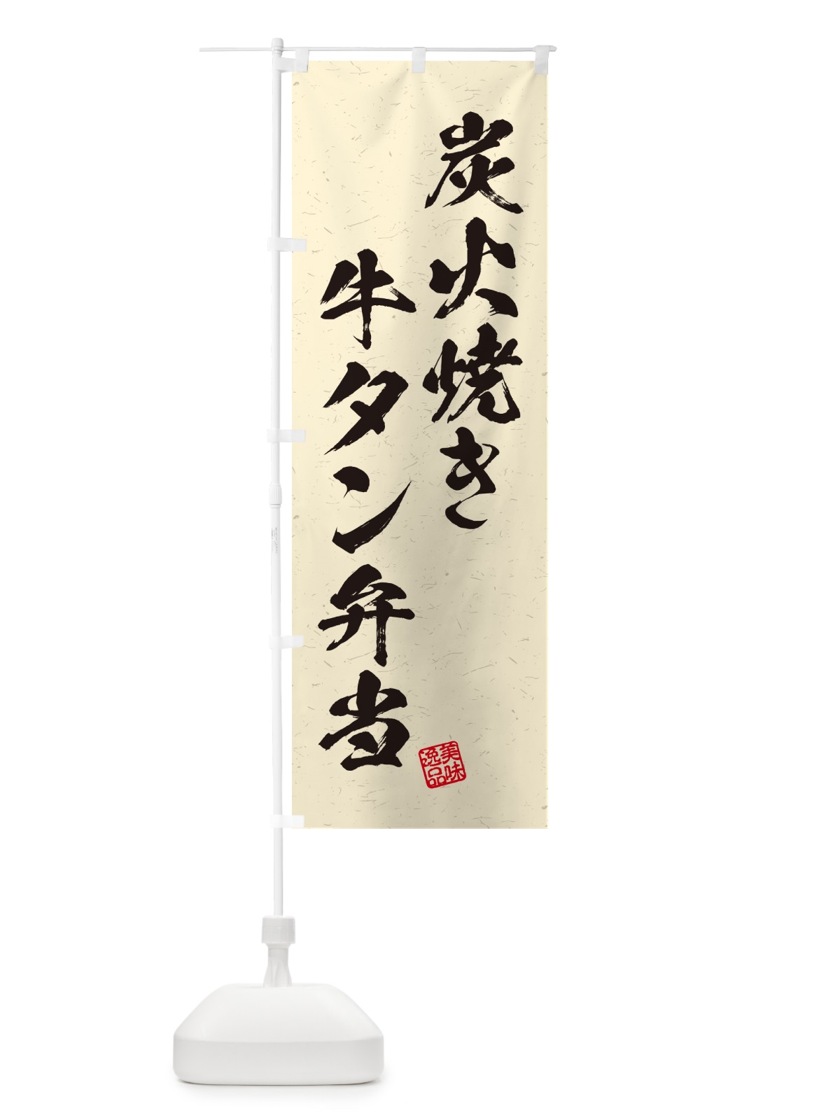 のぼり 炭火焼き牛タン弁当・習字・書道風 のぼり旗 5E9K(デザイン【C】)