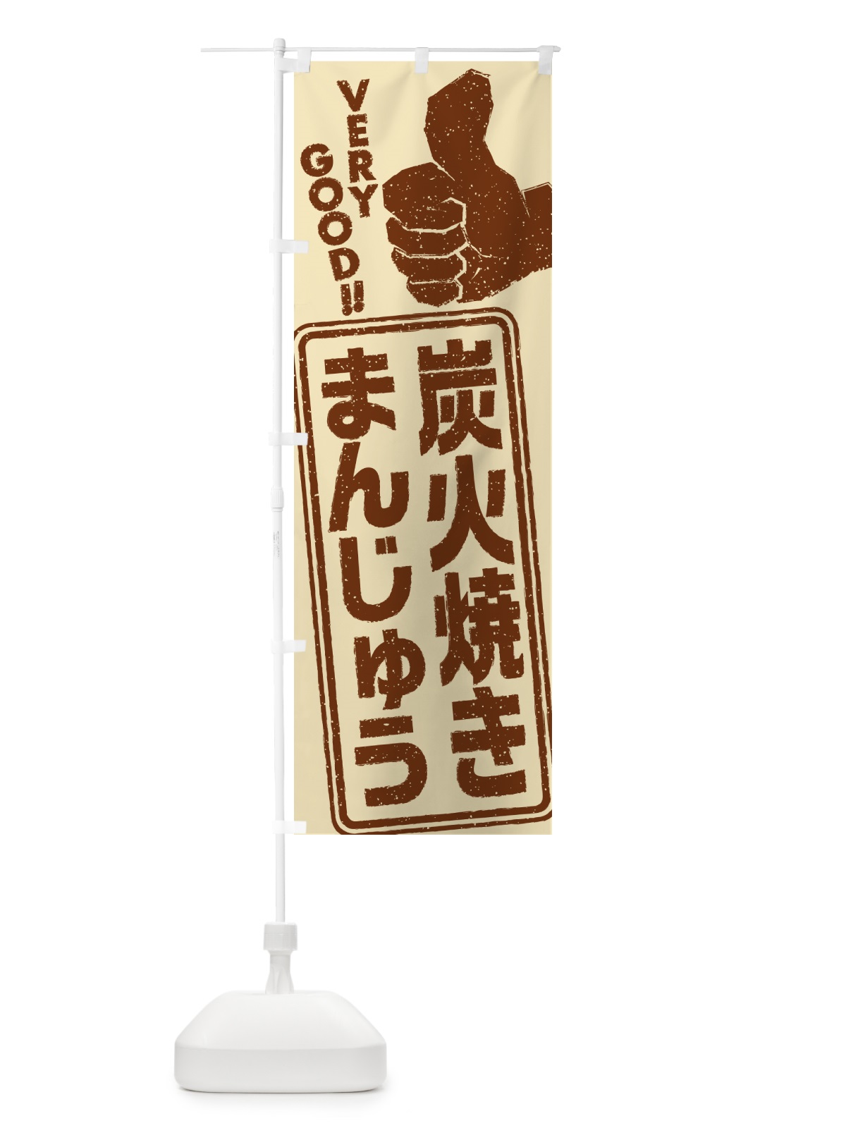 のぼり 炭火焼きまんじゅう のぼり旗 5E9L(デザイン【A】)