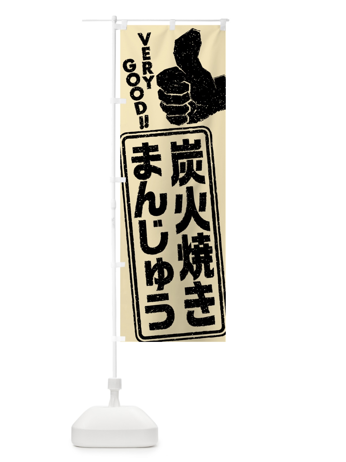 のぼり 炭火焼きまんじゅう のぼり旗 5E9L(デザイン【B】)