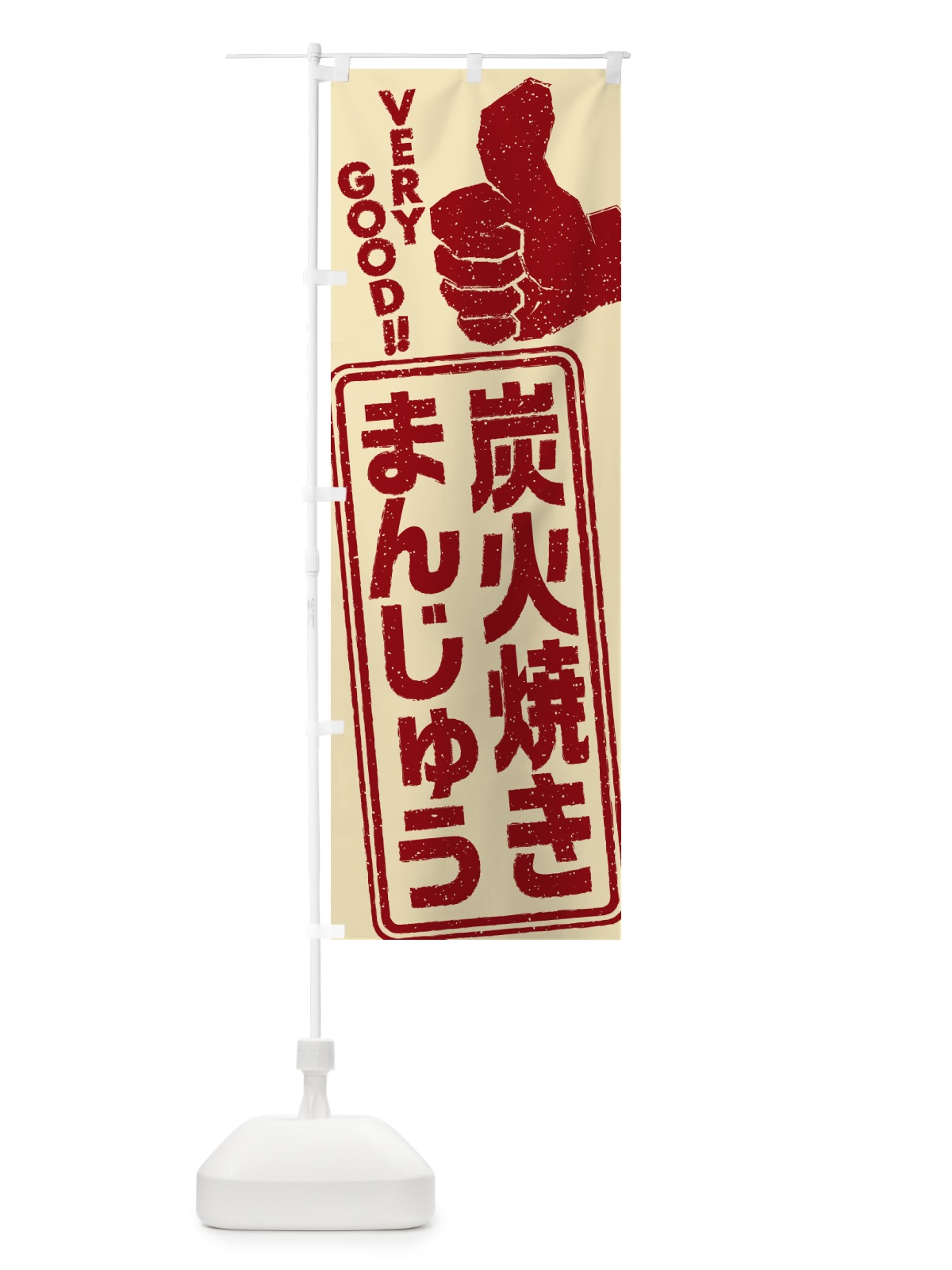 のぼり 炭火焼きまんじゅう のぼり旗 5E9L(デザイン【C】)