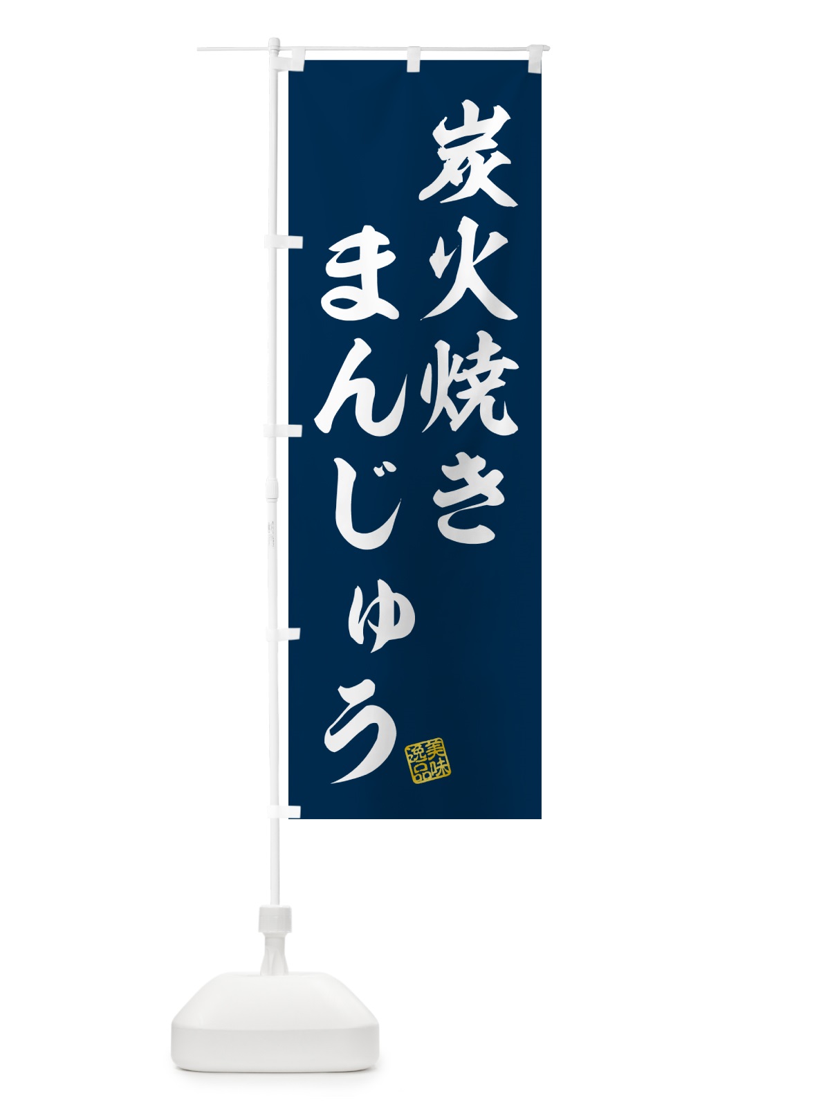 のぼり 炭火焼きまんじゅう のぼり旗 5E9P(デザイン【A】)