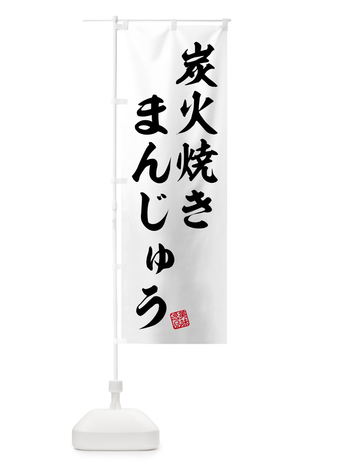のぼり 炭火焼きまんじゅう のぼり旗 5E9P(デザイン【B】)