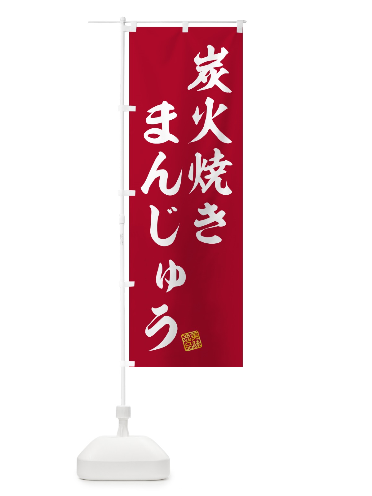 のぼり 炭火焼きまんじゅう のぼり旗 5E9P(デザイン【C】)