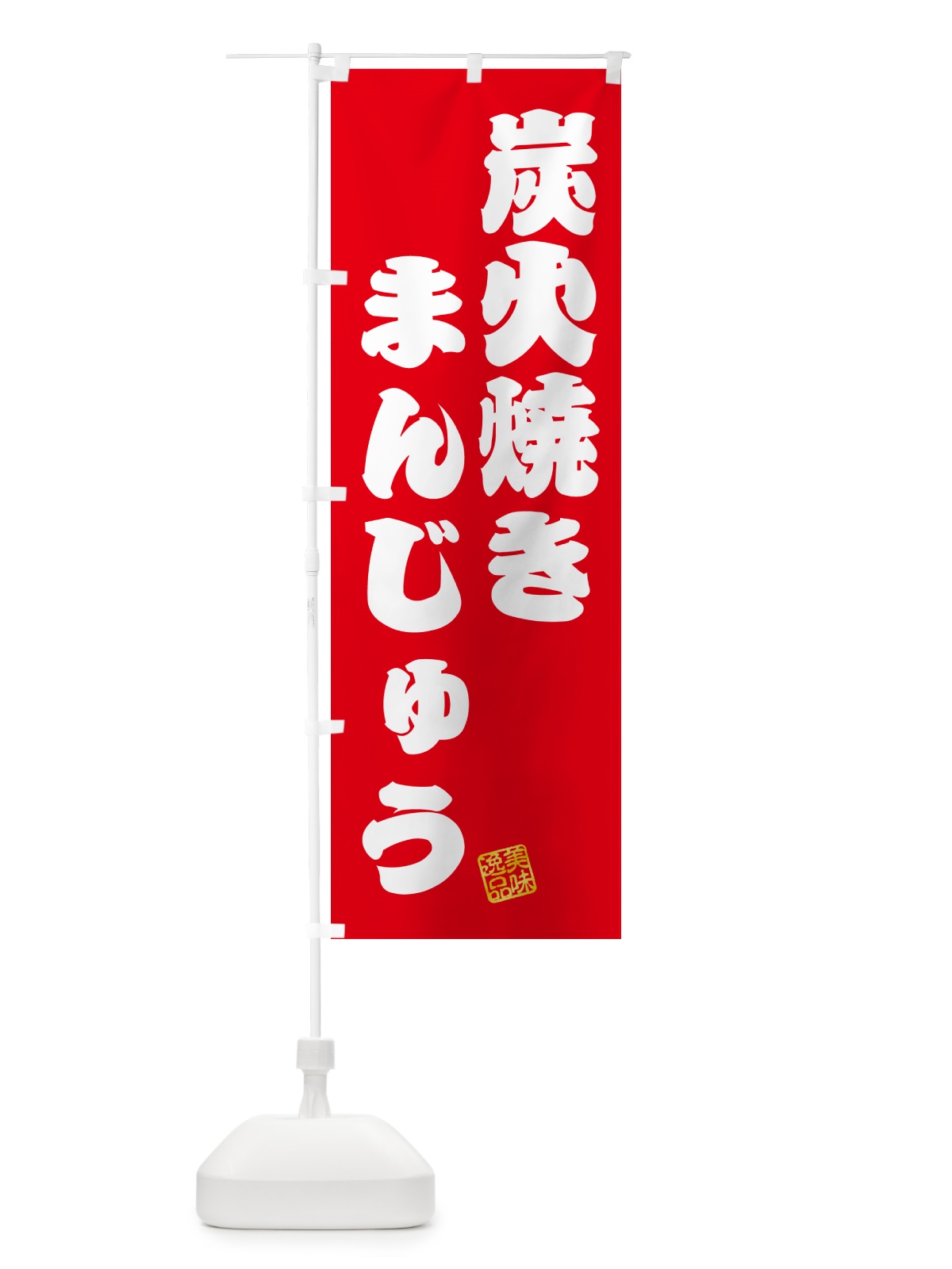 のぼり 炭火焼きまんじゅう のぼり旗 5E9R(デザイン【A】)