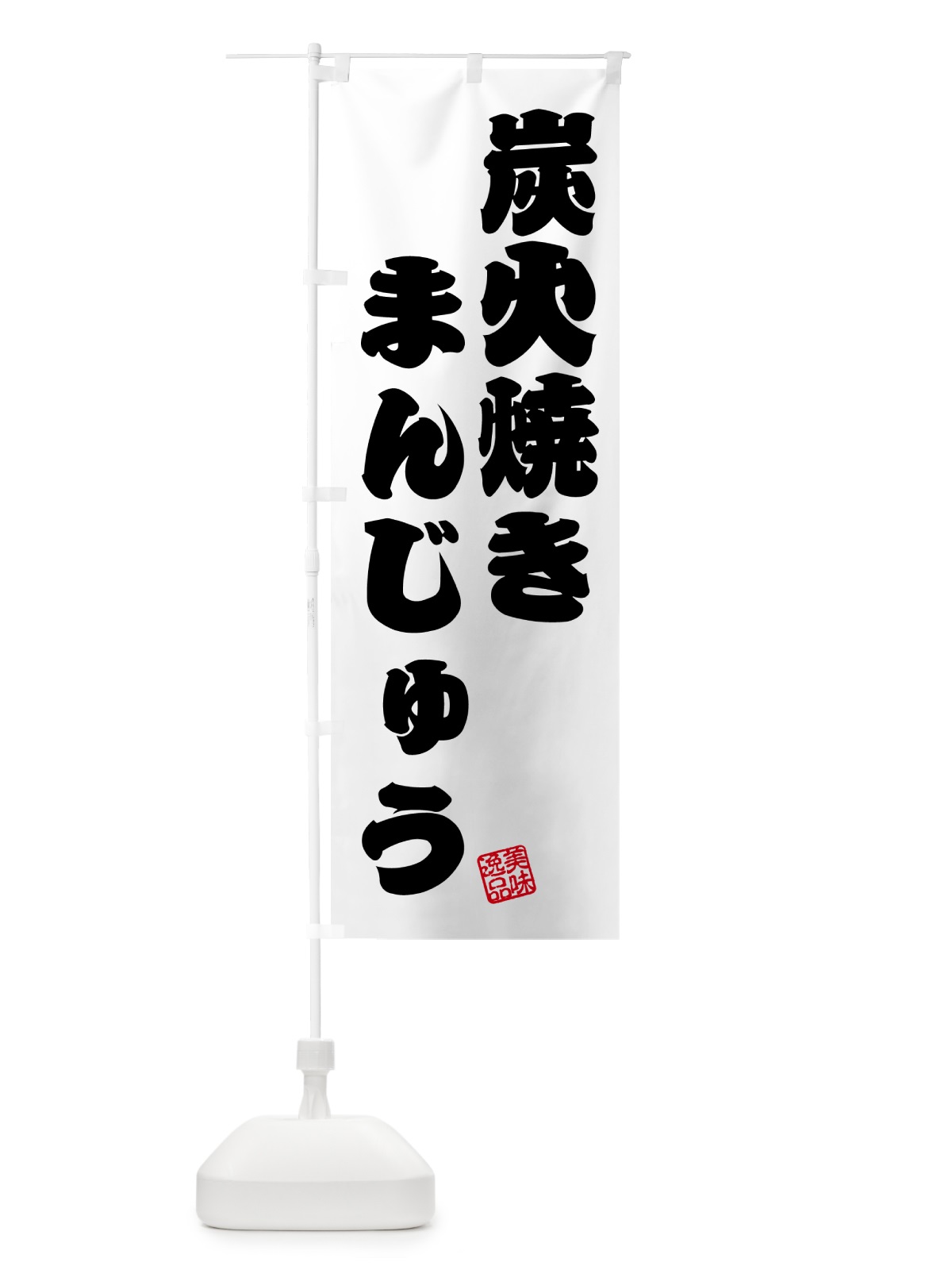 のぼり 炭火焼きまんじゅう のぼり旗 5E9R(デザイン【B】)
