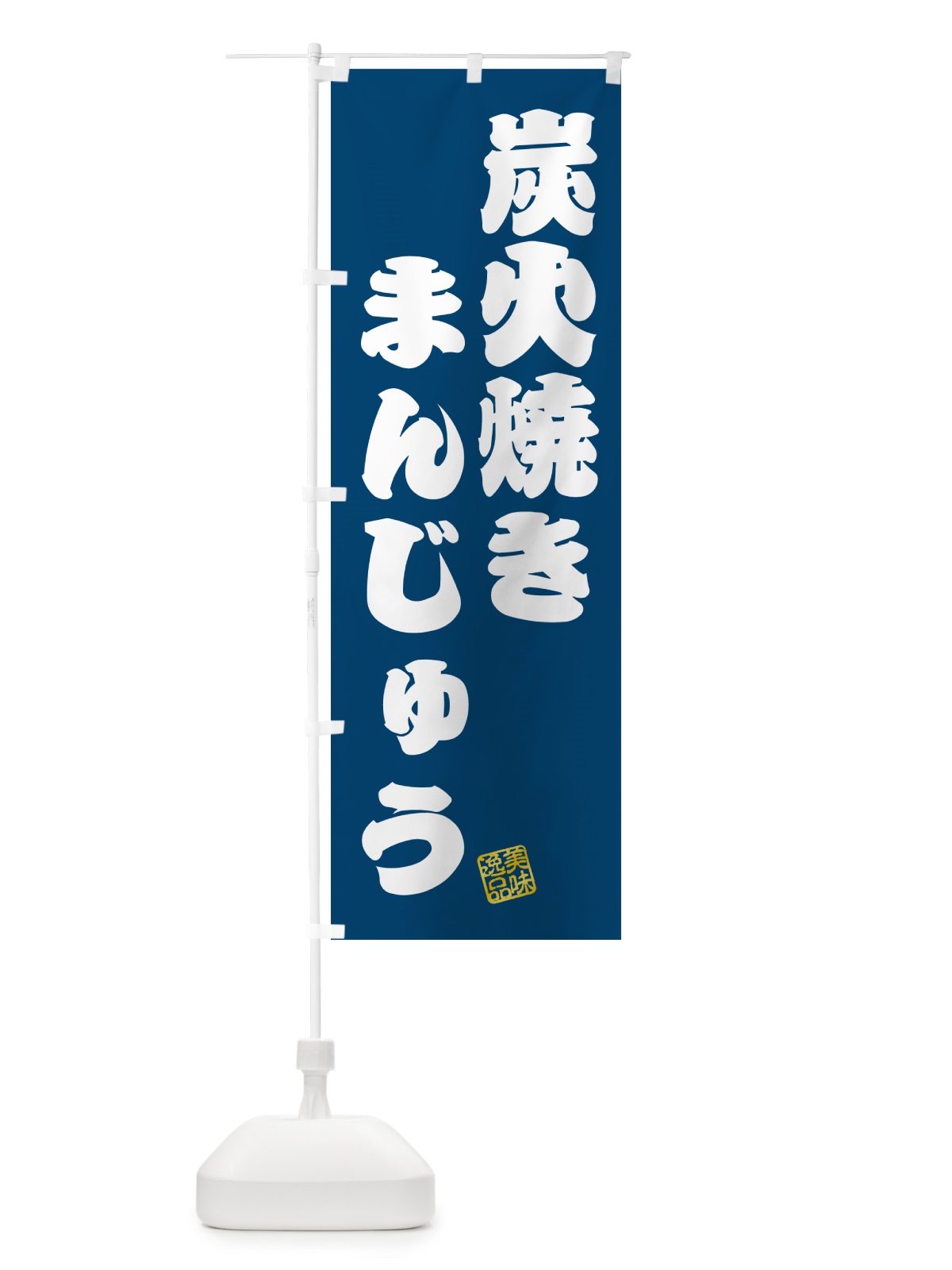 のぼり 炭火焼きまんじゅう のぼり旗 5E9R(デザイン【C】)