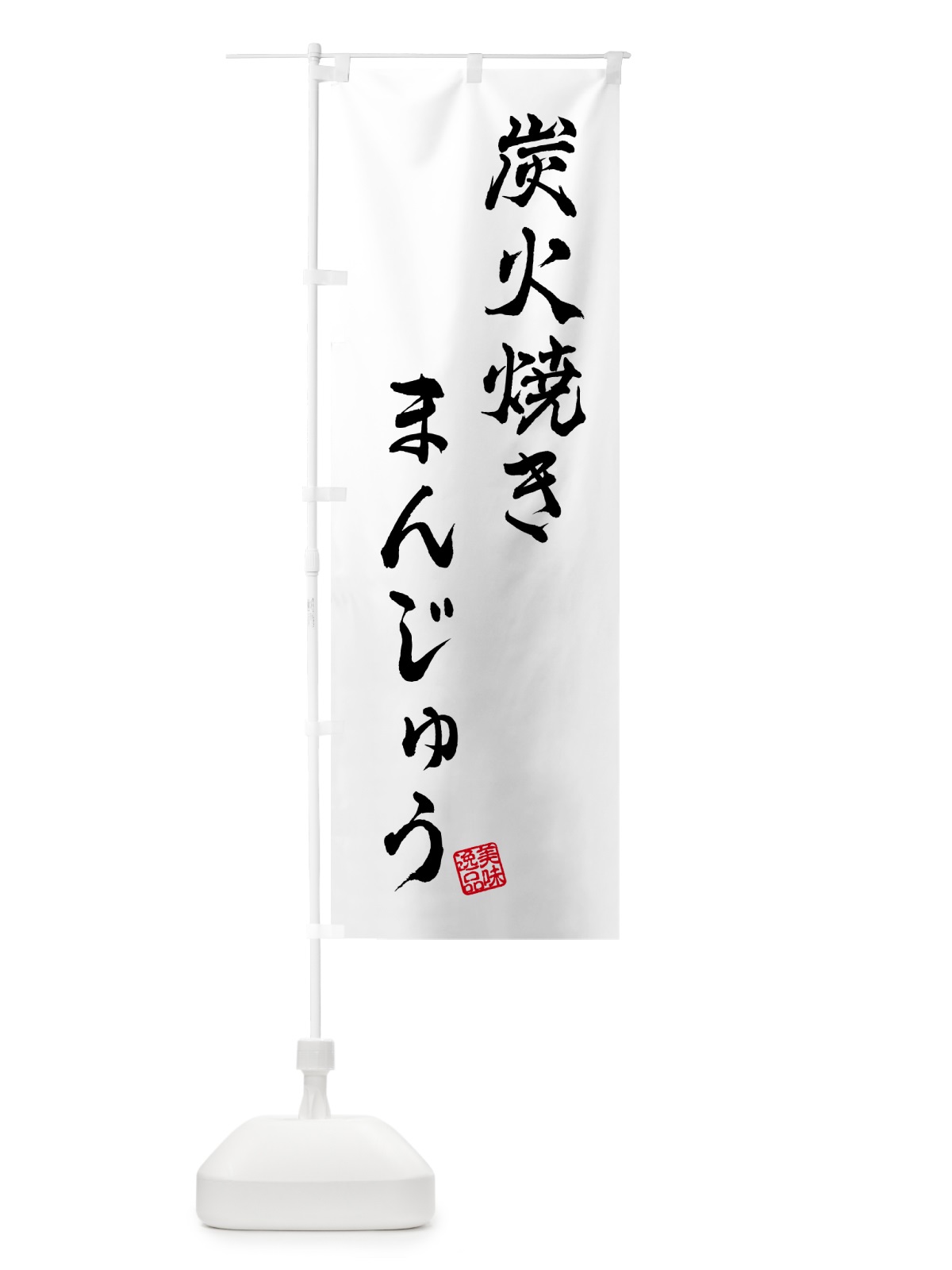 のぼり 炭火焼きまんじゅう のぼり旗 5E9S(デザイン【A】)