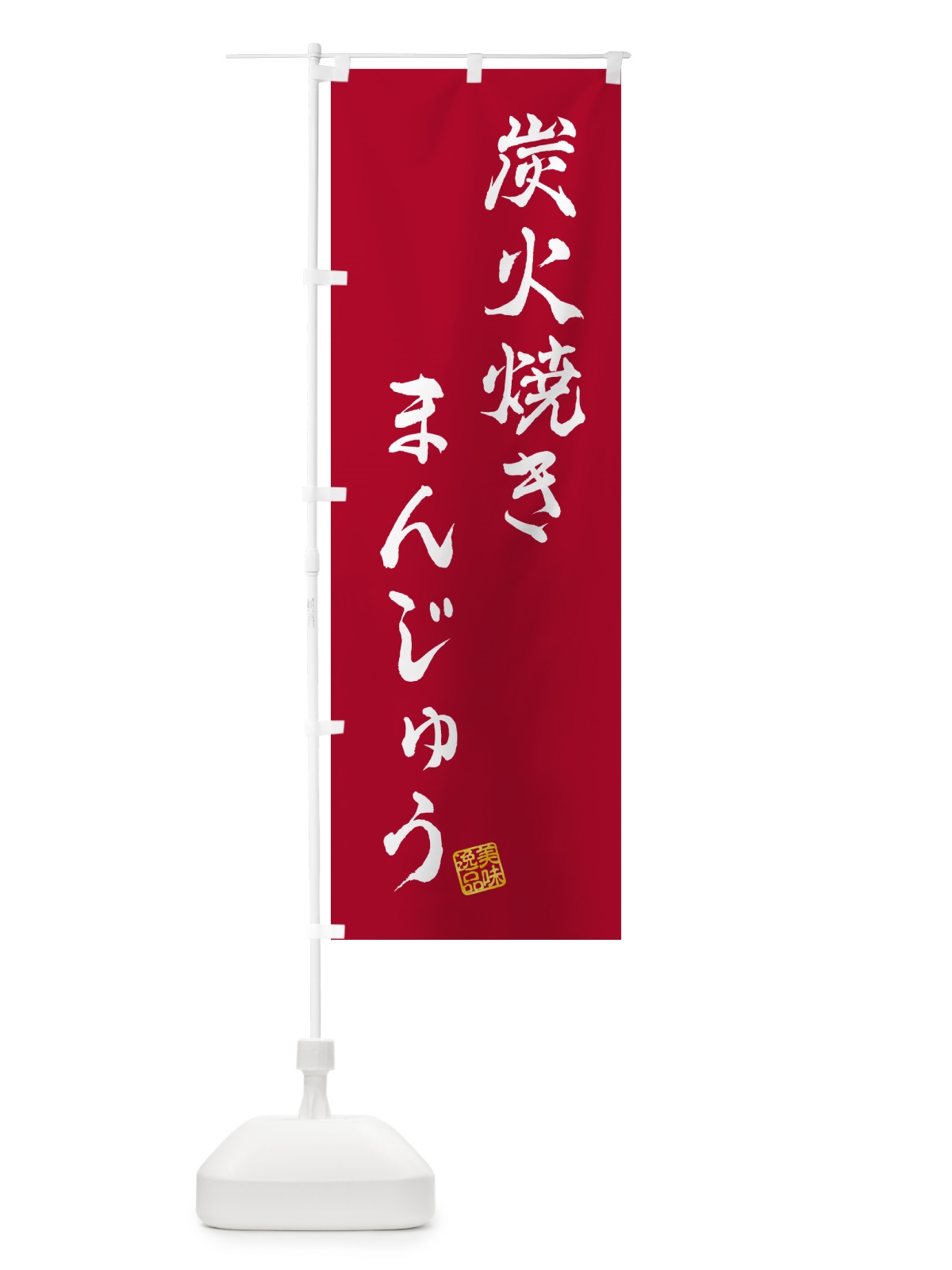 のぼり 炭火焼きまんじゅう のぼり旗 5E9S(デザイン【B】)