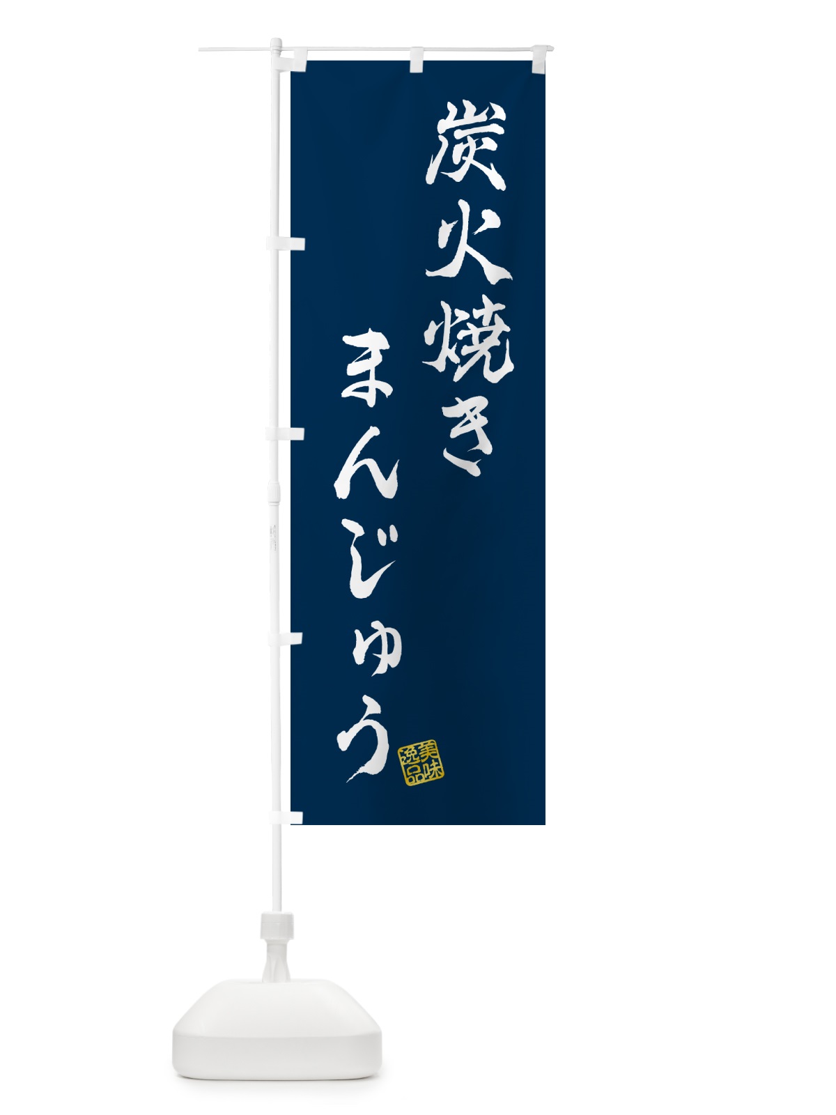 のぼり 炭火焼きまんじゅう のぼり旗 5E9S(デザイン【C】)