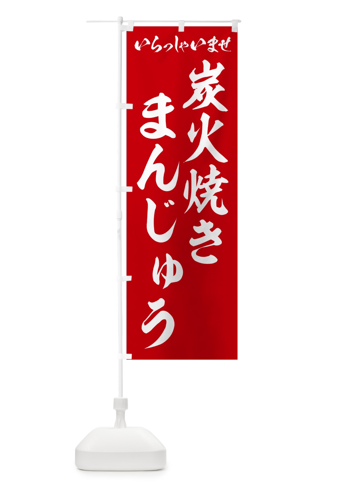 のぼり 炭火焼きまんじゅう のぼり旗 5E9W(デザイン【A】)