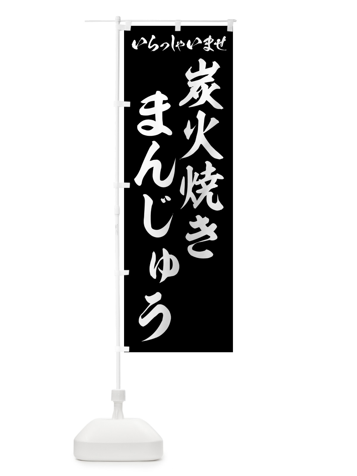 のぼり 炭火焼きまんじゅう のぼり旗 5E9W(デザイン【B】)