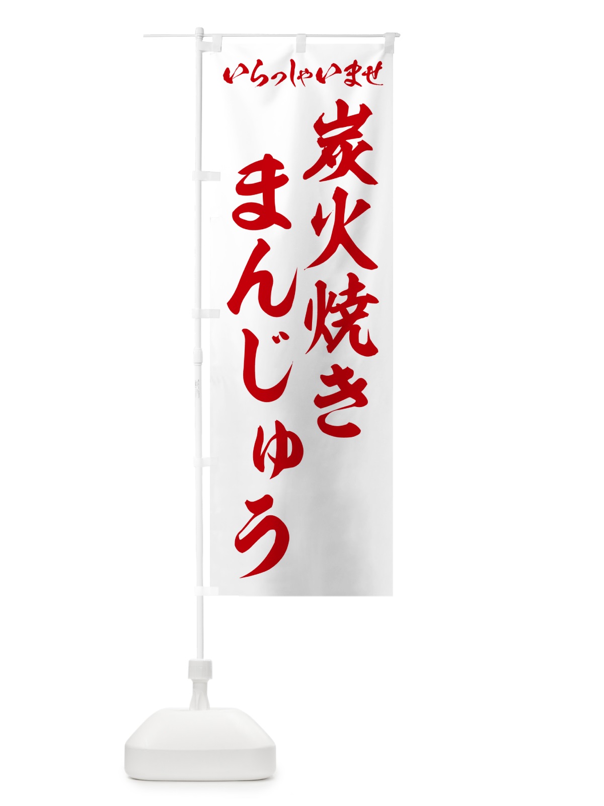 のぼり 炭火焼きまんじゅう のぼり旗 5E9W(デザイン【C】)