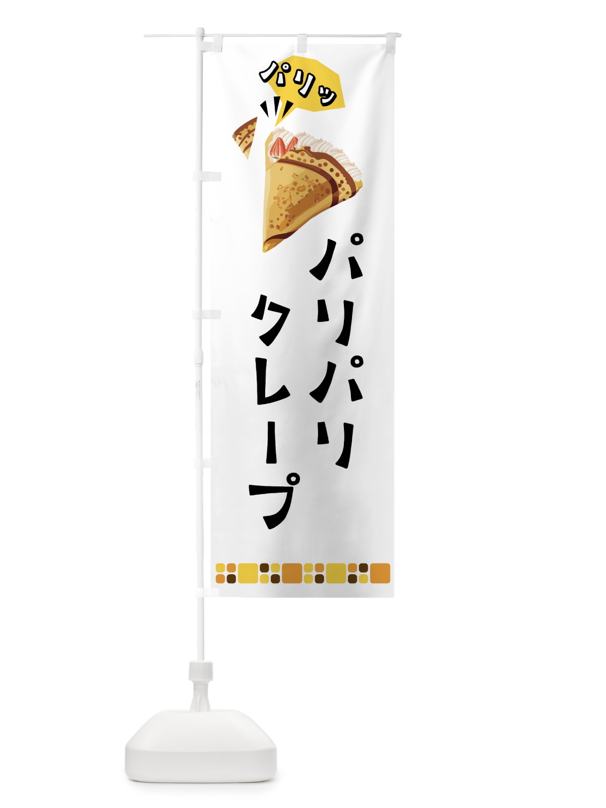 のぼり パリパリクレープ のぼり旗 5E9Y(デザイン【A】)