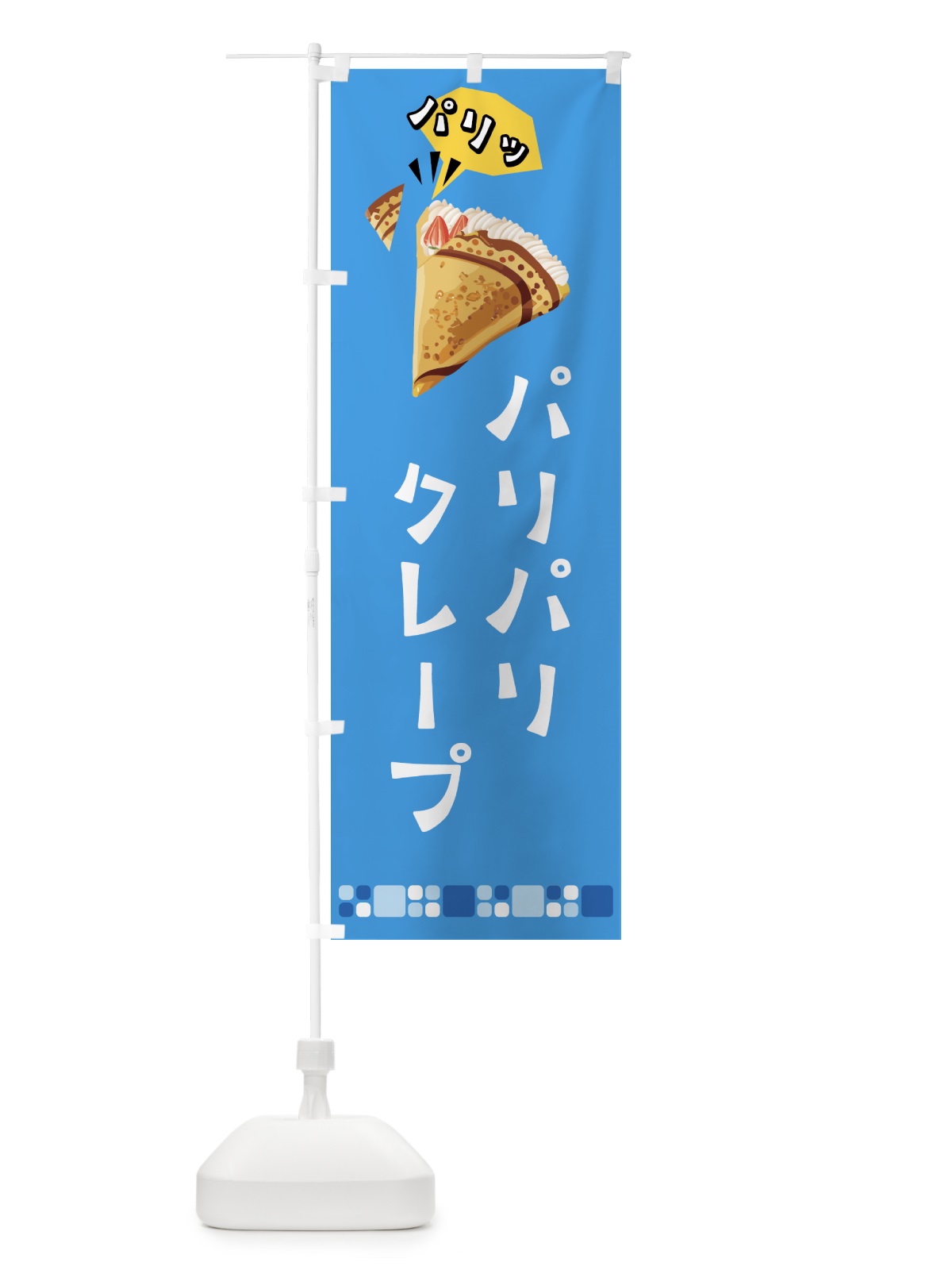のぼり パリパリクレープ のぼり旗 5E9Y(デザイン【C】)