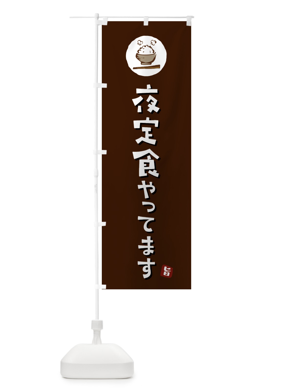 のぼり 夜定食やってます のぼり旗 5EA2(デザイン【A】)