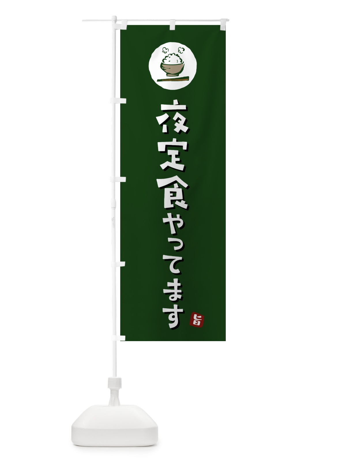 のぼり 夜定食やってます のぼり旗 5EA2(デザイン【C】)