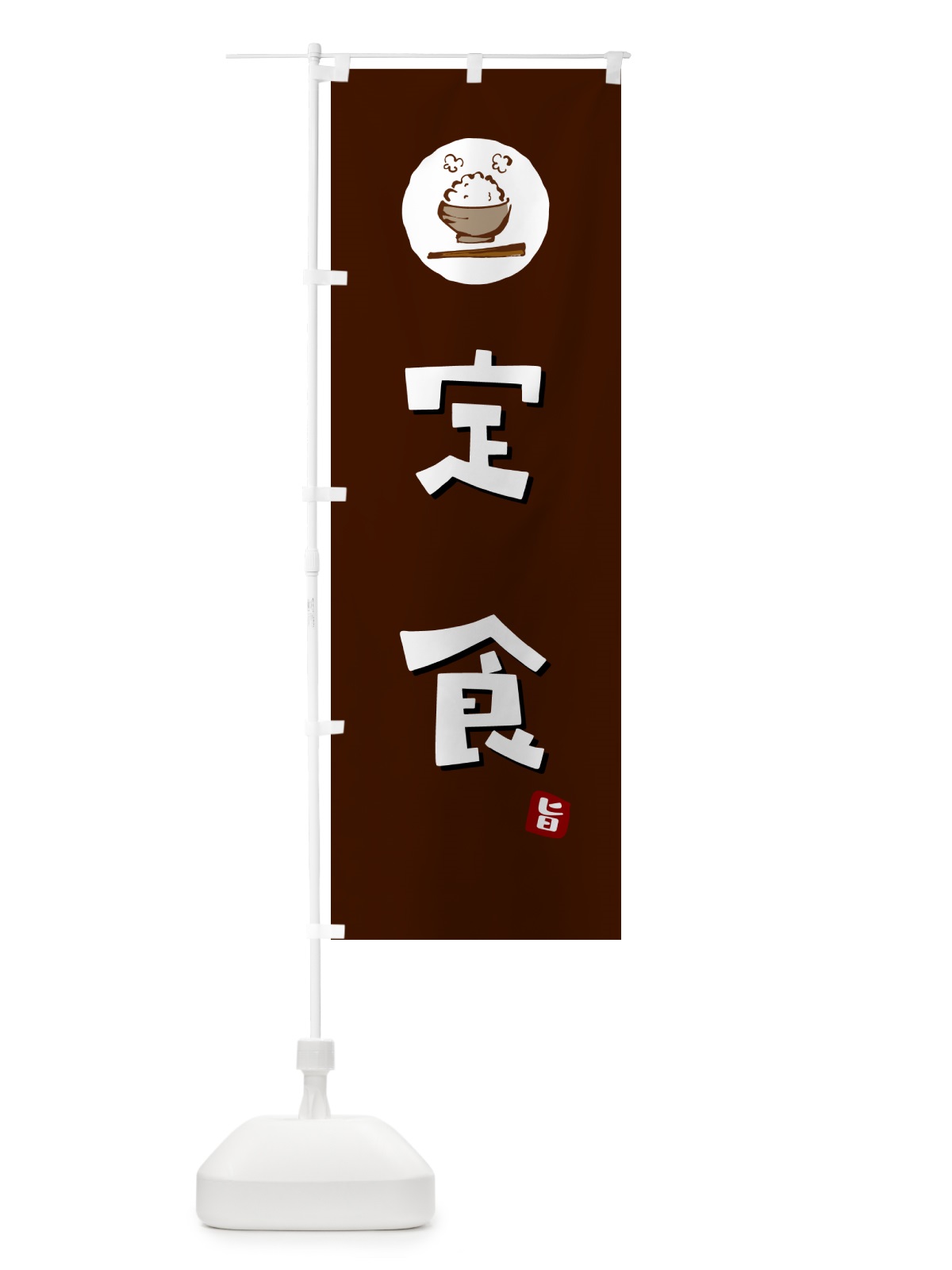 のぼり 定食 のぼり旗 5EA3(デザイン【A】)