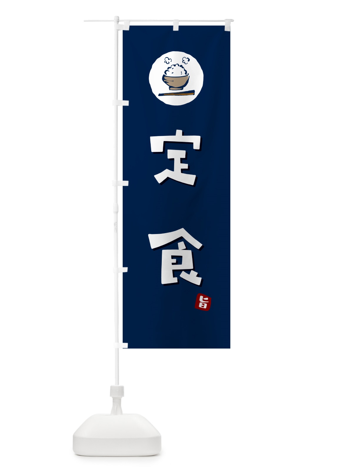 のぼり 定食 のぼり旗 5EA3(デザイン【B】)
