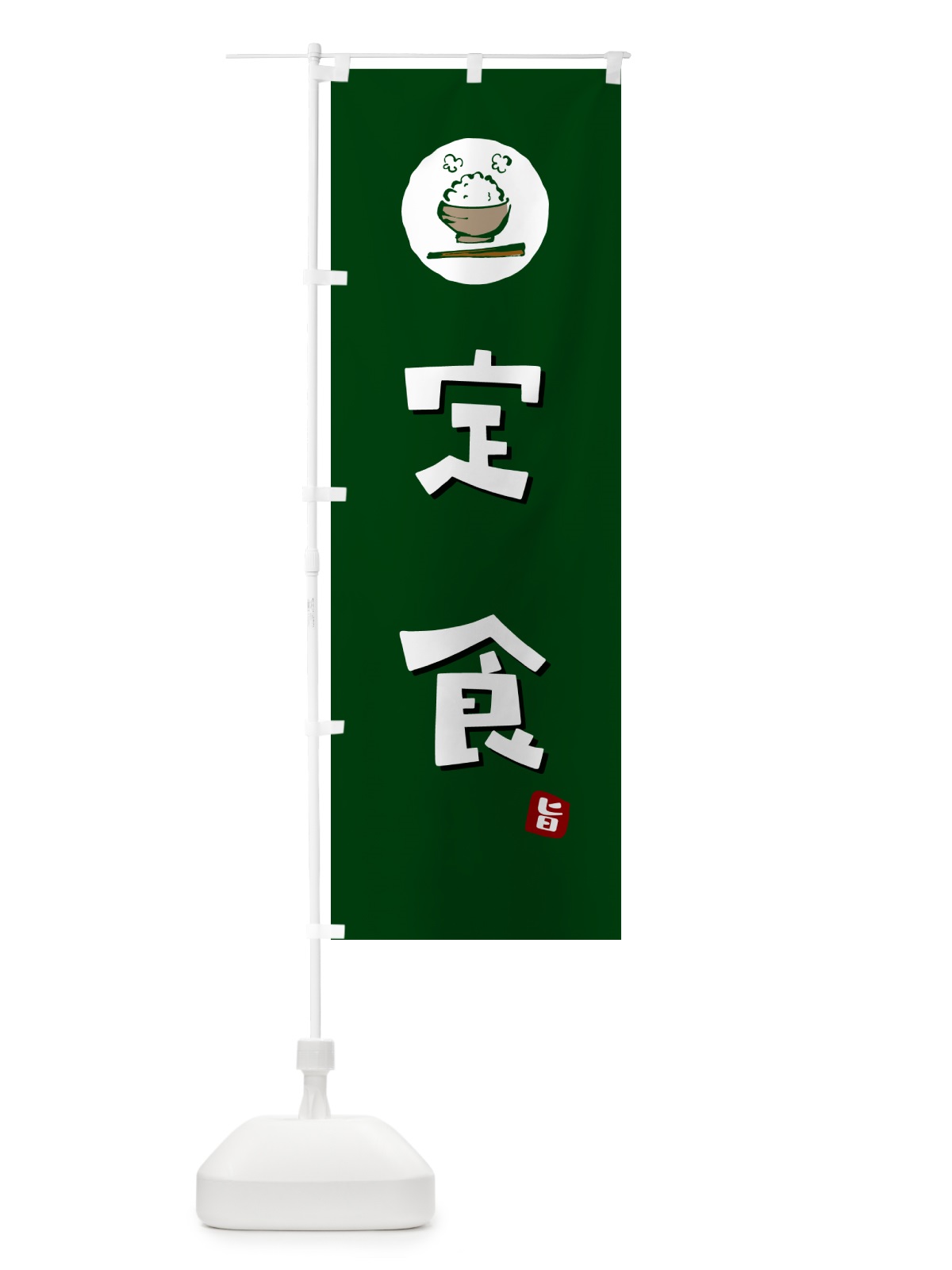 のぼり 定食 のぼり旗 5EA3(デザイン【C】)