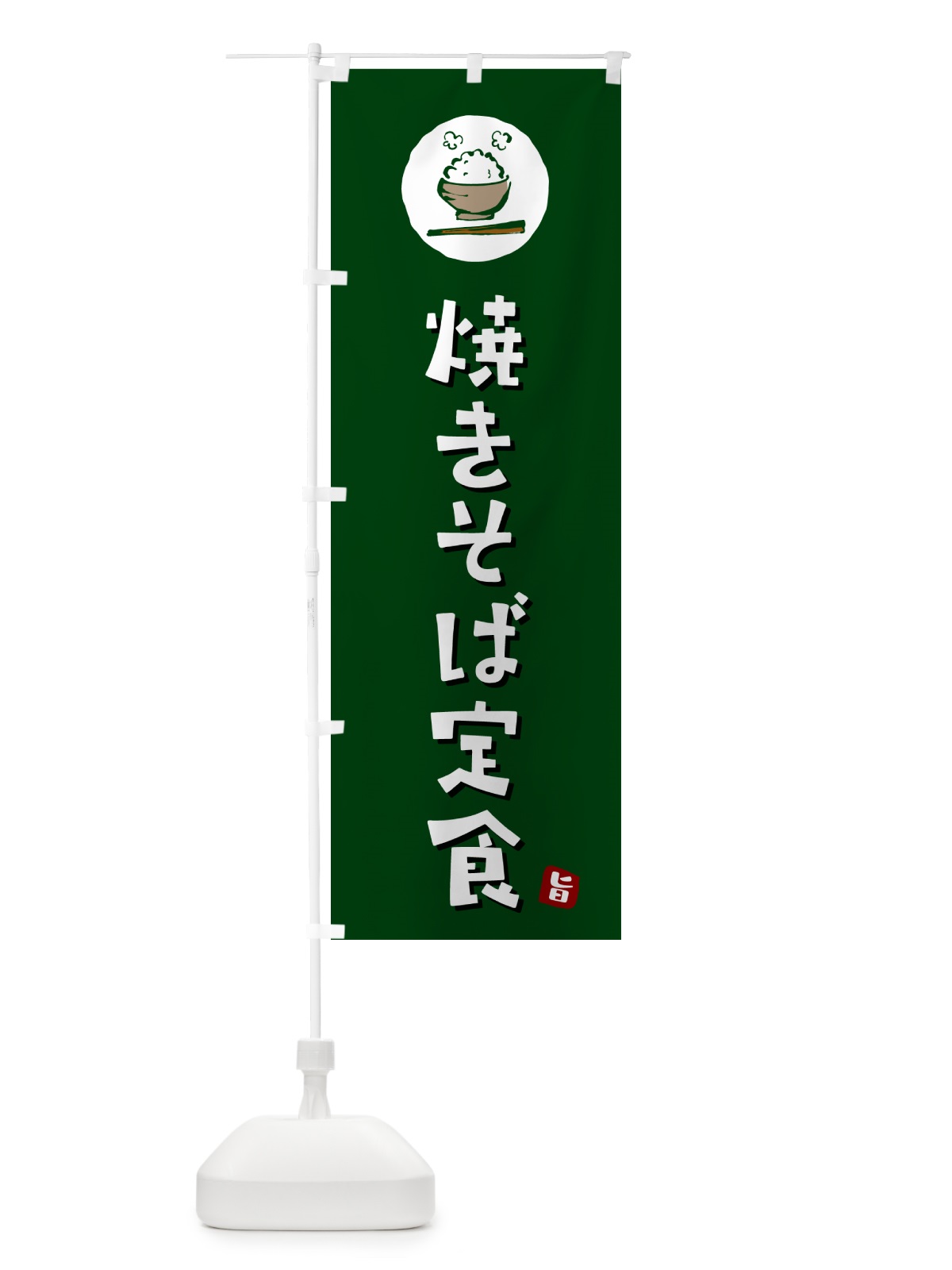のぼり 焼きそば定食 のぼり旗 5EA5(デザイン【C】)