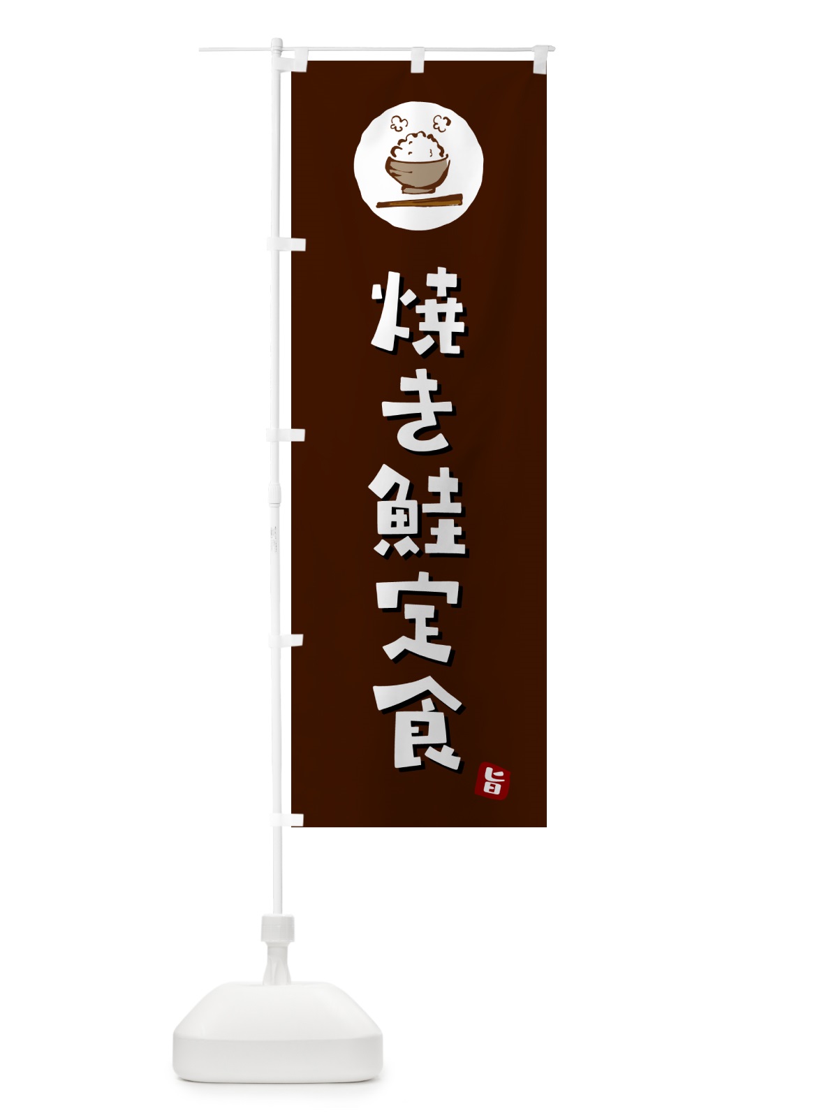 のぼり 焼き鮭定食・焼きシャケ定食・焼きしゃけ定食 のぼり旗 5EA6(デザイン【A】)