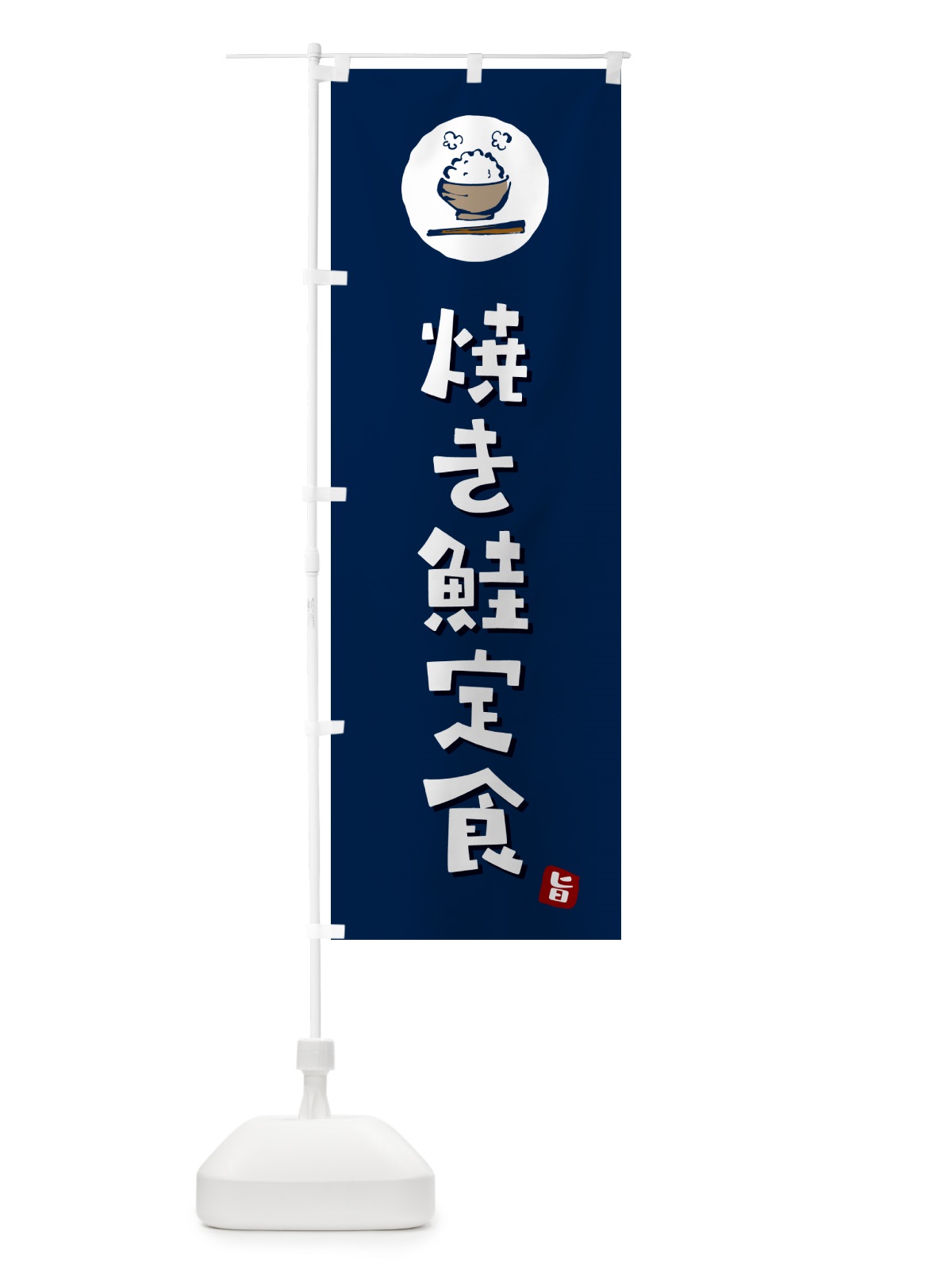 のぼり 焼き鮭定食・焼きシャケ定食・焼きしゃけ定食 のぼり旗 5EA6(デザイン【B】)
