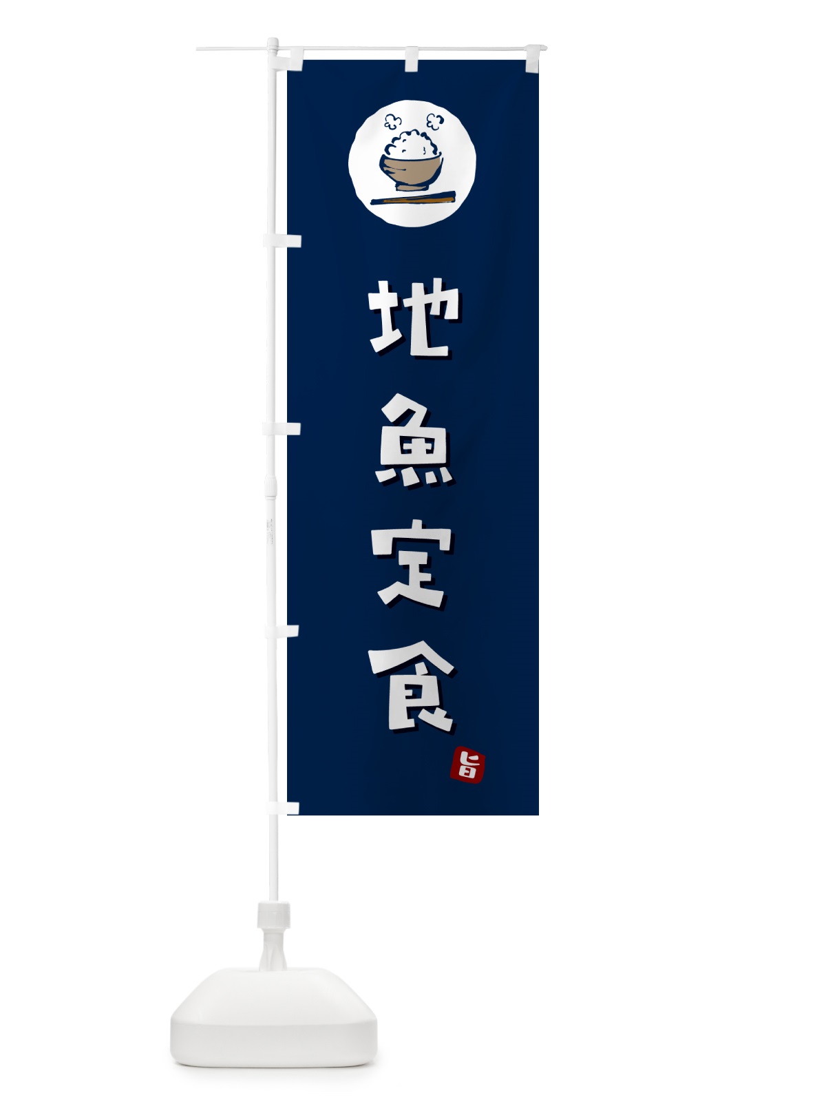 のぼり 地魚定食 のぼり旗 5EA7(デザイン【B】)
