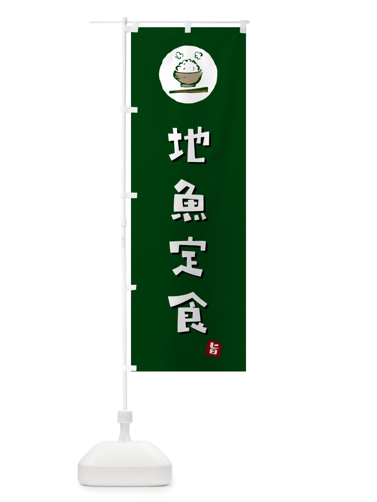 のぼり 地魚定食 のぼり旗 5EA7(デザイン【C】)