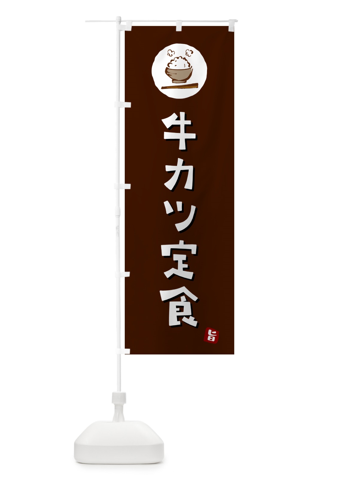 のぼり 牛カツ定食 のぼり旗 5EA8(デザイン【A】)