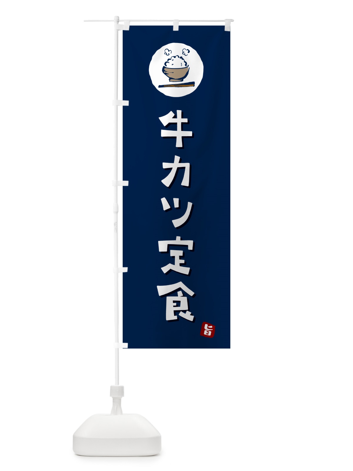 のぼり 牛カツ定食 のぼり旗 5EA8(デザイン【B】)