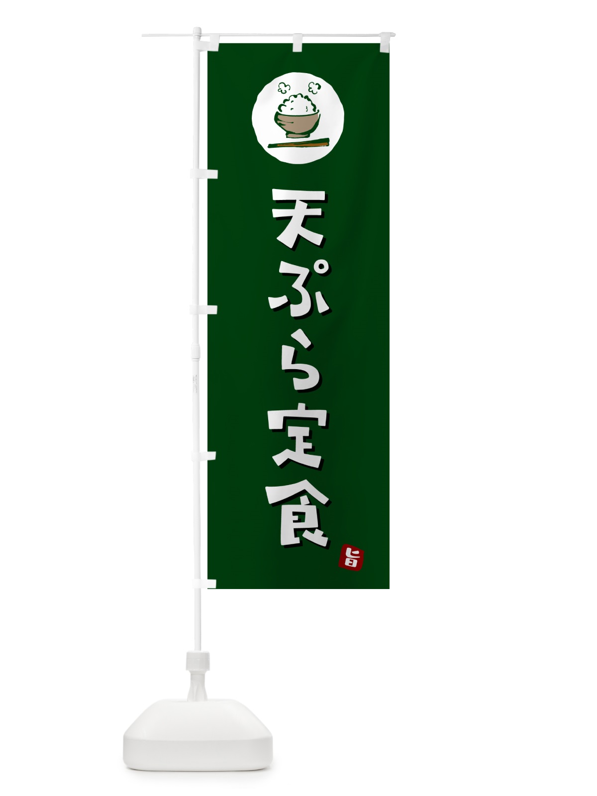のぼり 天ぷら定食 のぼり旗 5EAE(デザイン【C】)