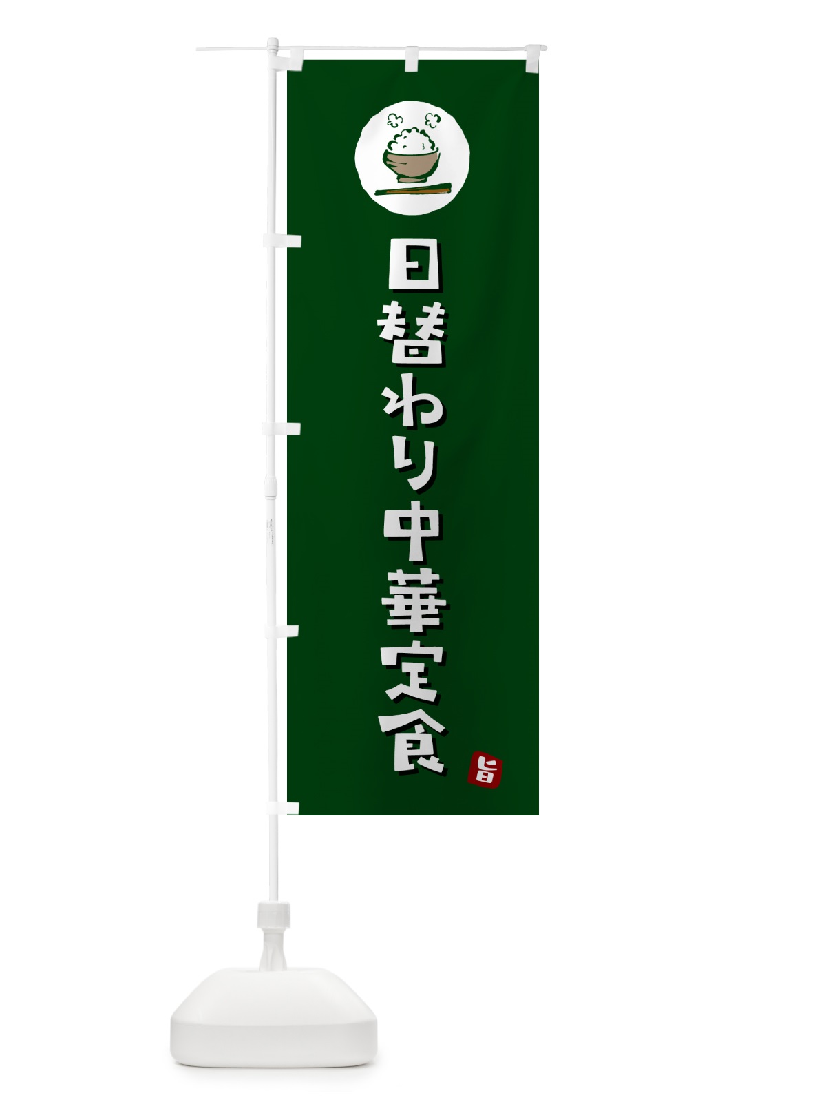 のぼり 日替わり中華定食 のぼり旗 5EAG(デザイン【C】)