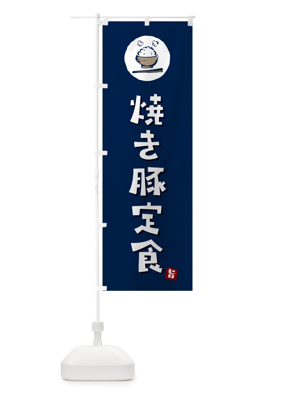 のぼり 焼き豚定食 のぼり旗 5EAH(デザイン【B】)