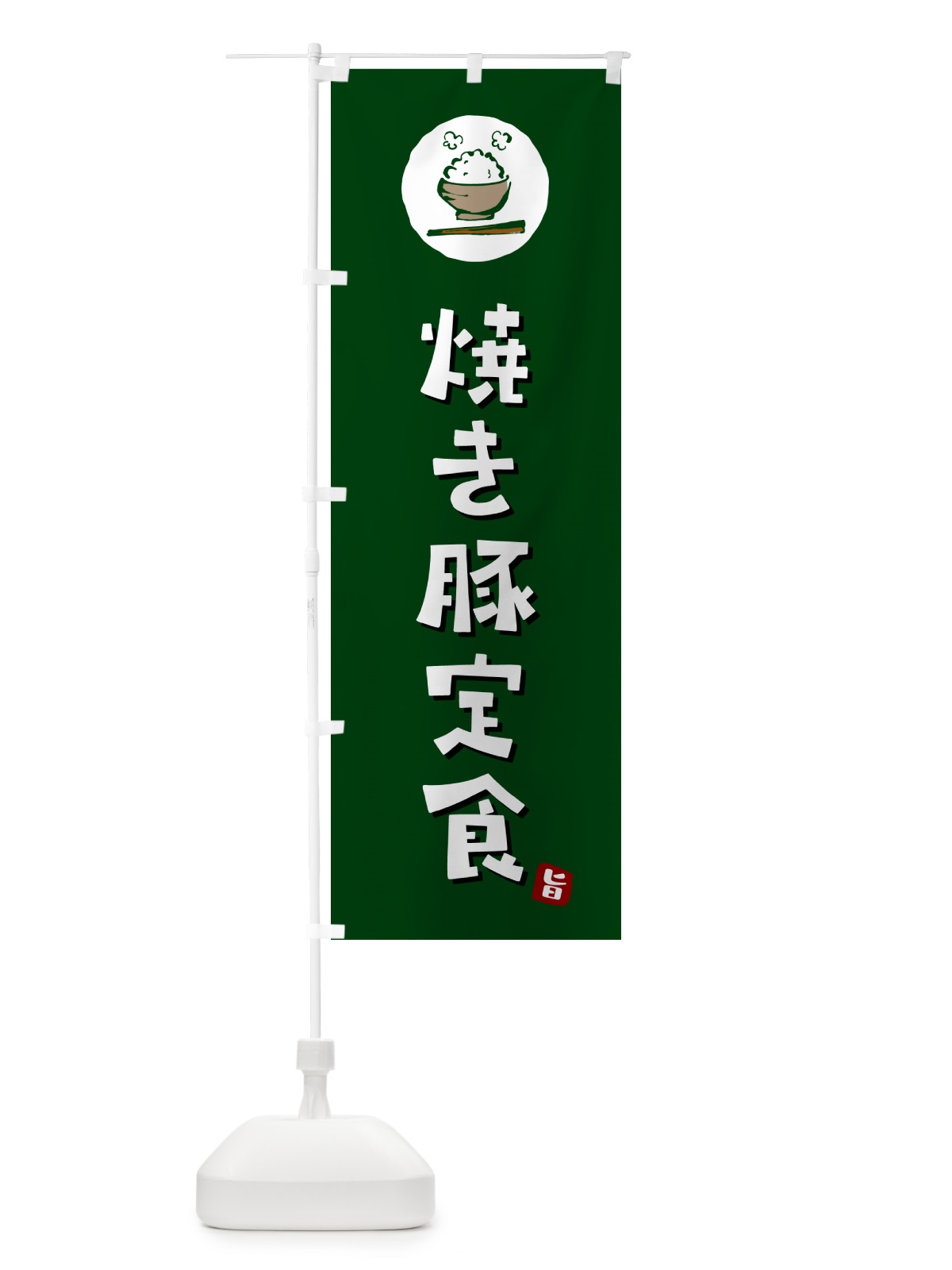 のぼり 焼き豚定食 のぼり旗 5EAH(デザイン【C】)
