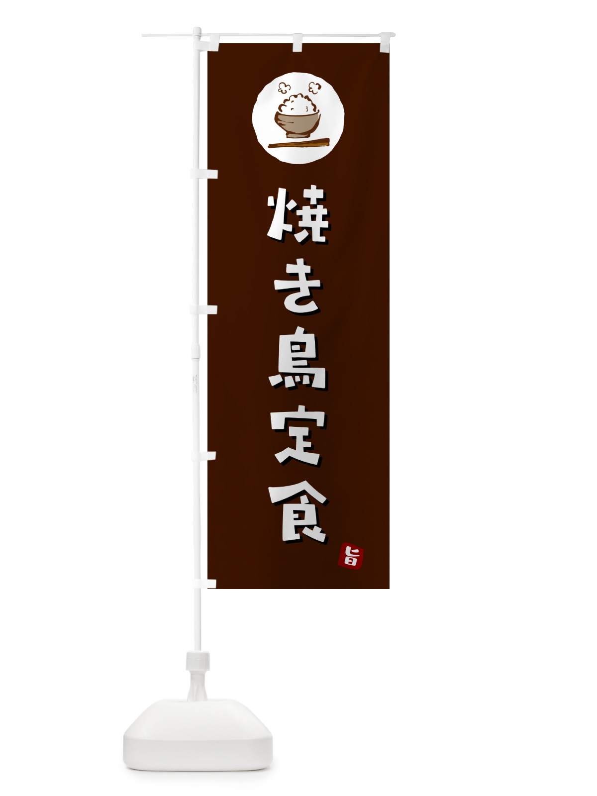 のぼり 焼き鳥定食 のぼり旗 5EAJ(デザイン【A】)