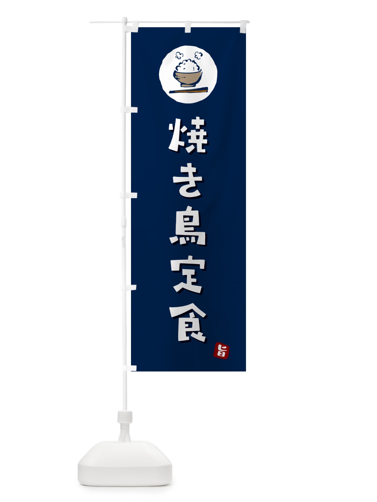 のぼり 焼き鳥定食 のぼり旗 5EAJ(デザイン【B】)