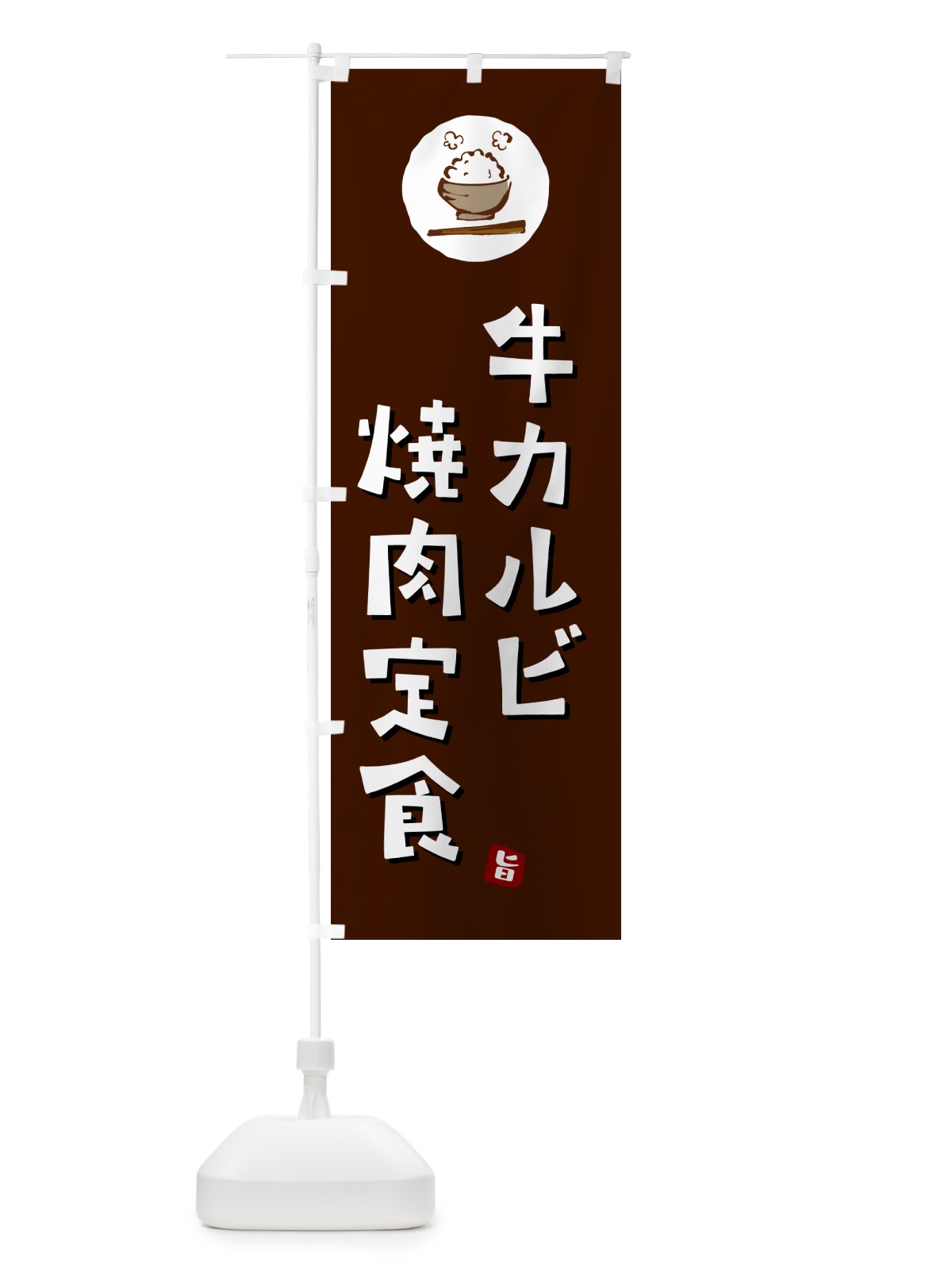 のぼり 牛カルビ焼肉定食 のぼり旗 5EAL(デザイン【A】)